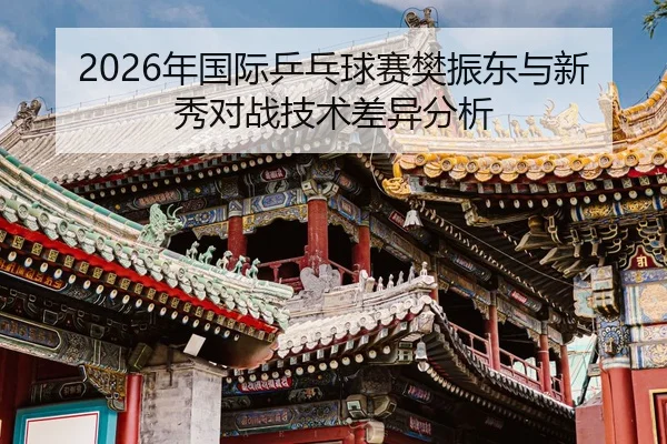 nian-guo-ji-ping-pang-qiu-sai-fan-zhen-dong-yu-xin-xiu-dui-zhan-ji-shu-cha-yi-fen-xi-2-596.jpg
