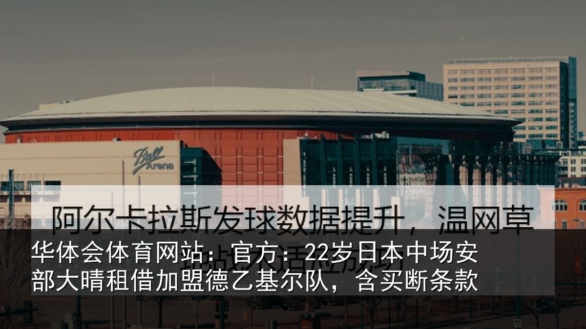 华体会体育网站:官方:22岁日本中场安部大晴租借加盟德乙基尔队,含买断条款