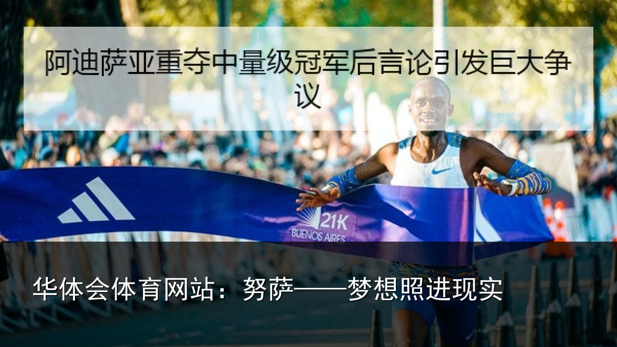 华体会体育网站：努萨——梦想照进现实
