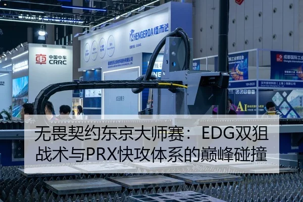 无畏契约东京大师赛：EDG双狙战术与PRX快攻体系的巅峰碰撞