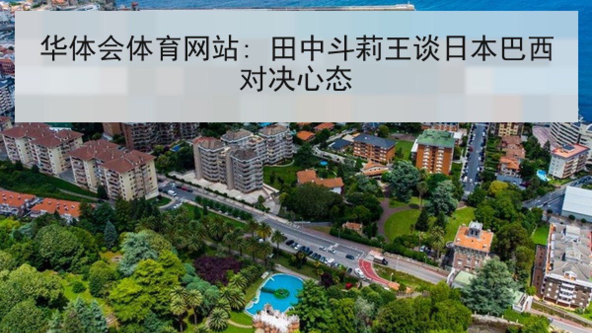 华体会体育网站: 田中斗莉王谈日本巴西对决心态