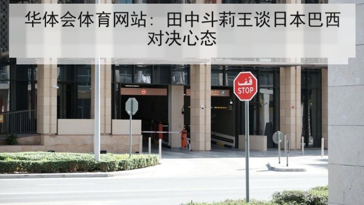 华体会体育网站: 田中斗莉王谈日本巴西对决心态