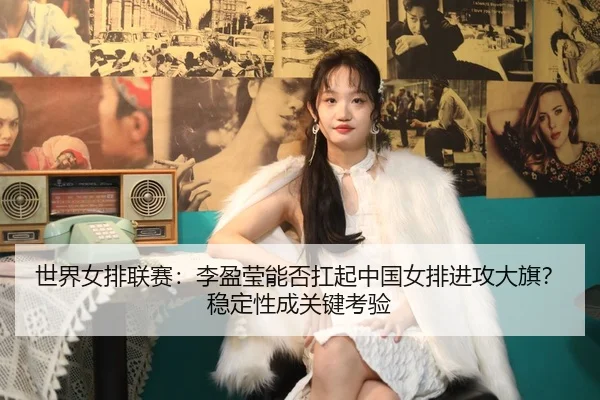 shi-jie-nv-pai-lian-sai-li-ying-ying-neng-fou-kang-qi-zhong-guo-nv-pai-jin-gong-da-qi-wen-ding-xing-cheng-guan-jian-kao-2-669.jpg