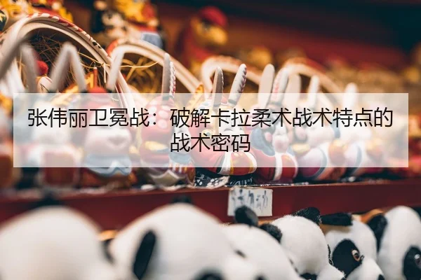zhang-wei-li-wei-mian-zhan-po-jie-ka-la-rou-shu-zhan-shu-te-dian-de-zhan-shu-mi-ma-3-962.jpg
