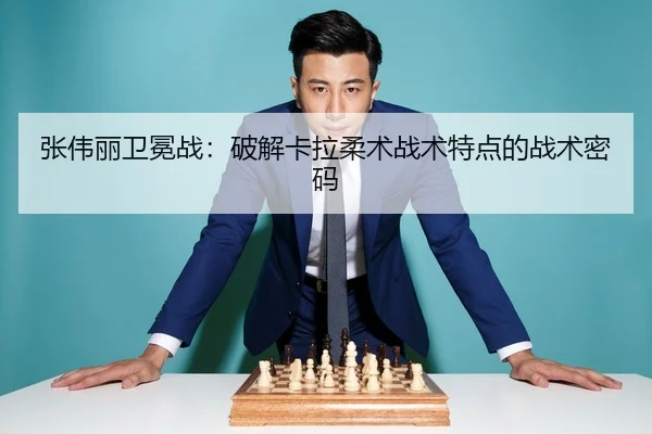 张伟丽卫冕战：破解卡拉柔术战术特点的战术密码