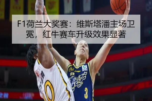 he-lan-da-jiang-sai-wei-si-ta-pan-zhu-chang-wei-mian-hong-niu-sai-che-sheng-ji-xiao-guo-xian-zhu-3-245.jpg